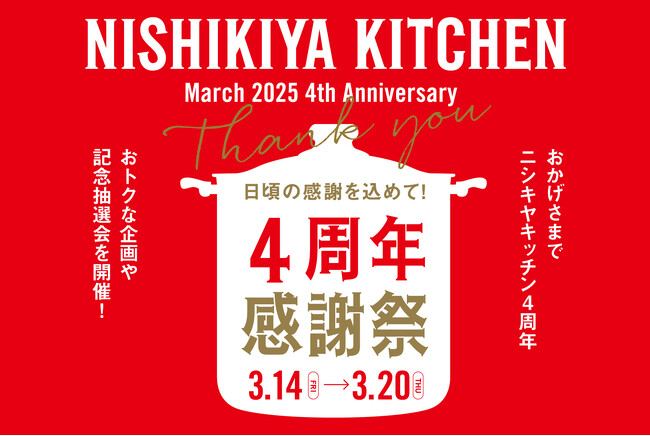 ニシキヤキッチンが「4周年感謝祭」を開催！皆様に感謝を届けるため“ニシキヤキッチン初”となる「スープカレー」の先行発売決定！3月14日よりお得な限定セットも販売開始