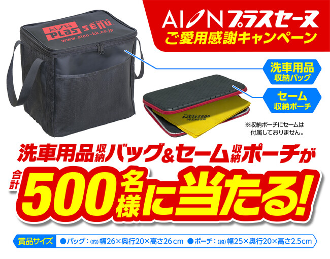 「洗車用品収納バッグ」と「セーム収納ポーチ」のセットが抽選で合計500名様に当たる、「プラスセーヌご愛用感謝キャンペーン」開催中！