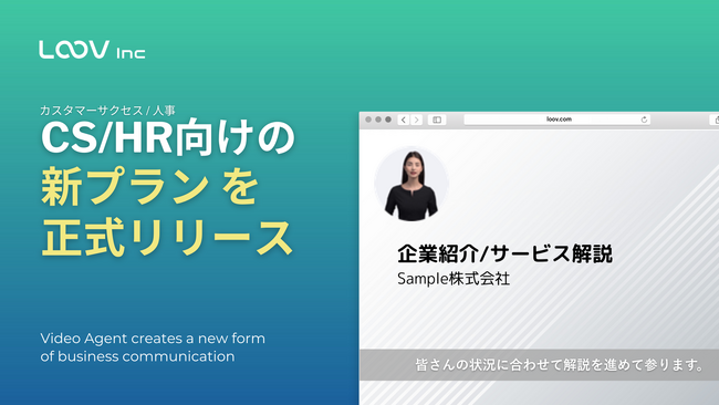 対話型パーソナライズ動画「LOOV」、CS向けとHR向けの新プランを正式リリース。「Video Agent」という新たな概念を創造