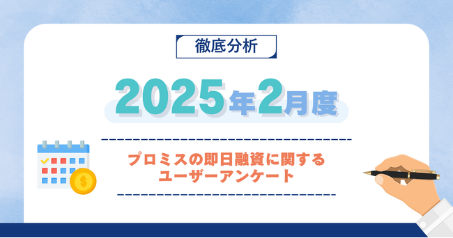 【2025年2月度】プロミスの即日融資に関するユーザーアンケート