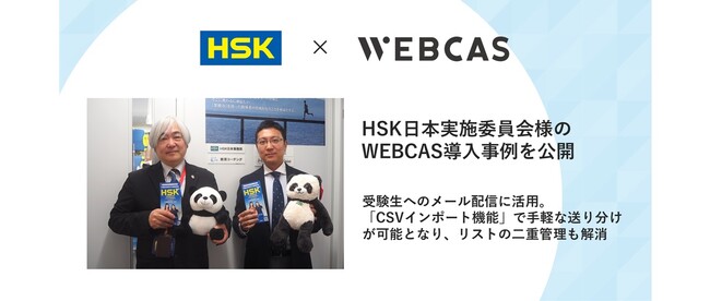 【導入事例】WOW WORLD、HSK日本実施委員会のメール配信システム導入事例を公開