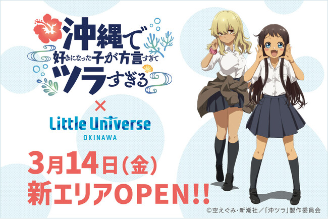 Little Universe OKINAWAに TVアニメ「沖縄で好きになった子が方言すぎてツラすぎる（通称：沖ツラ）」エリアが3月14日(金)に誕生！