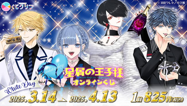 「星屑の王子様」のオンラインくじが発売決定!