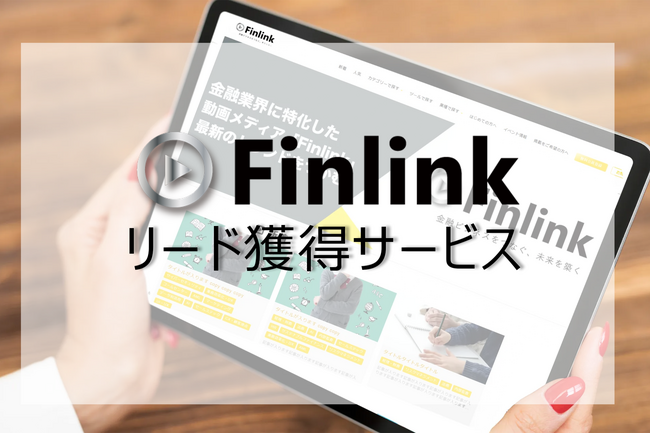  リード獲得新サービス：動画プラットフォーム「Finlink」開始！掲載企業募集中 | セミナーインフォ