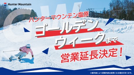ハンターマウンテン塩原はゴールデンウィークまで滑走可能　５ 月 6 日まで営業延長したっぷりの雪で大満足のスキー体験