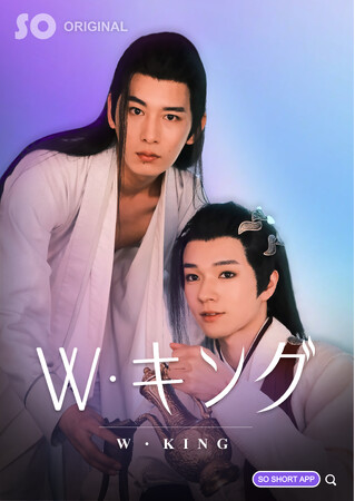 BL特化型ショート・ドラマ配信プラットフォーム“So Short”爆誕！オリジナル国産BLファンタジー『W・キング』をはじめ“美しき男たちの秘めた恋物語”を順次世界配信！