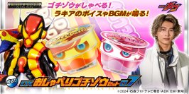 『仮面ライダーガヴ』より、どっプリンとぷるゼリーのおしゃべりゴチゾウが新登場！ラキアのボイスを玩具初収録！