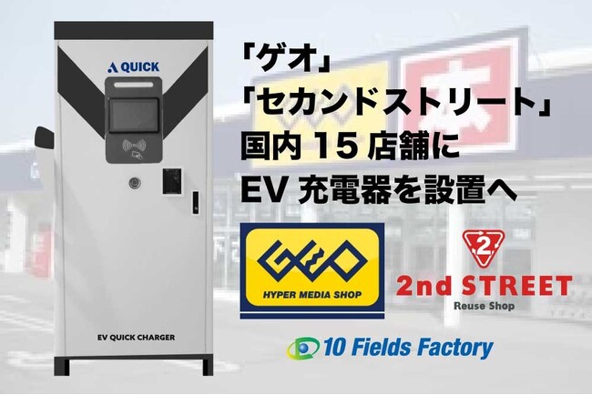 ゲオグループ、テンフィールズファクトリー株式会社と提携　ゲオ、セカンドストリート店舗へEV充電器を導入