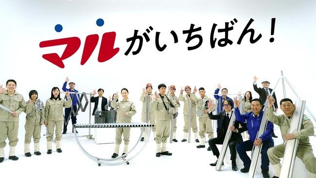 丸一鋼管株式会社「社員が奏でる笑顔のハーモニー」