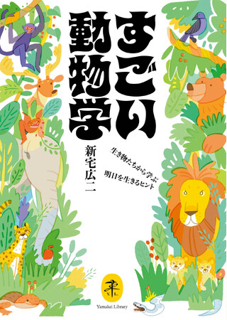 すごい生き物たちに学ぶすごい生きざま！　『ヤマケイ文庫 すごい動物学 生き物たちから学ぶ明日を生きるヒント』刊行