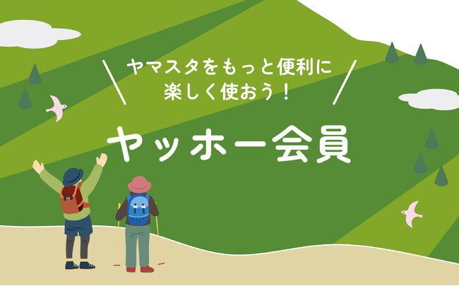 山のスタンプラリーアプリ(R)ヤマスタが大幅アップデート 無料のオフライン対応地図機能を追加し、サブスク「ヤッホー会員」をスタート！