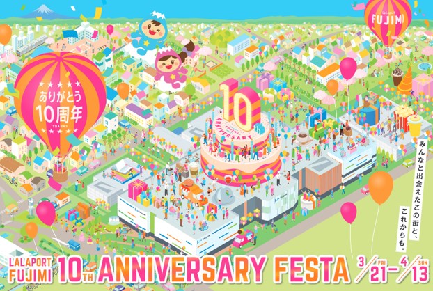 【三井ショッピングパーク ららぽーと富士見】10周年記念！10th ANNIVERSARY FESTA開催