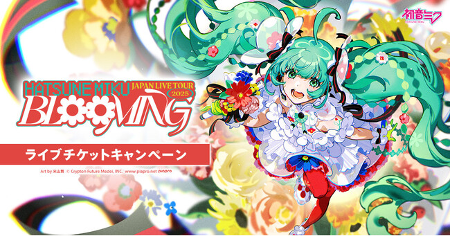 初音ミク全国ツアーのチケットが当たる! 「堅あげポテト」とのコラボキャンペーン実施決定!