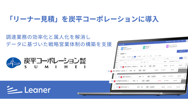 「リーナー見積」を炭平コーポレーションに導入、業務効率化と属人化解消、データに基づいた戦略的な営業体制の構築を支援