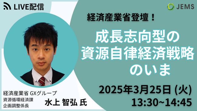 【3/25（木）開催】経済産業省登壇！「成長志向型の資源自律経済戦略のいま」(無料オンラインセミナー)
