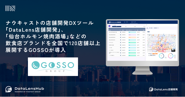 ナウキャストの店舗開発DXツール「DataLens店舗開発」、「仙台ホルモン焼肉酒場」などの飲食店ブランドを全国で120店舗以上展開するGOSSOが導入