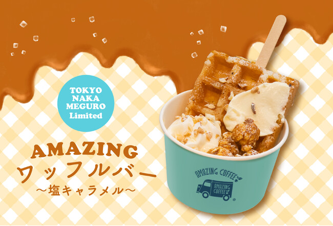 【2025年3月15日(土) RENEWAL OPEN！】『AMAZING COFFEE TOKYO NAKAMEGURO 』 に中目黒初のワッフルバーが登場！