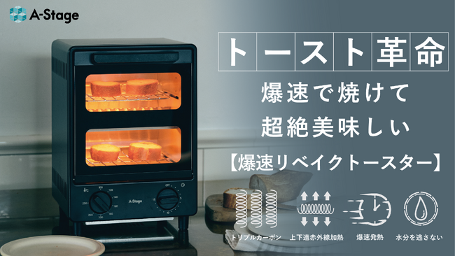 【トースト革命】独自技術の“爆速発熱”で、たった90秒で香ばしく焼き上げる！「爆速リベイクトースター」、3/21(金)より一般販売開始