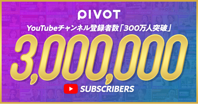 ビジネス映像メディア「PIVOT」、YouTube登録者数が300万人を突破