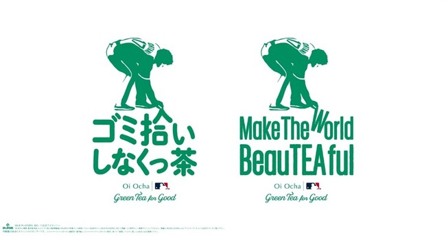お~いお茶×大谷翔平選手の新たな社会貢献プロジェクト「ゴミ拾いしなくっ茶」を発足