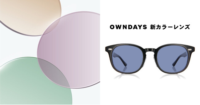 【OWNDAYS | オンデーズ】サングラス保有者の約85%がカスタムして購入したいと回答（※1）行楽シーズンにむけて、カラーレンズ33色が新登場し、約28万通り以上の組み合わせが可能に。