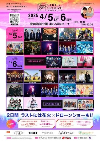 人気アーティストが沖縄に集結！沖縄・美らSUNビーチで繰り広げる音楽フェス「GIRLS GROOVE INNOVATION」TIGETにて独占販売中
