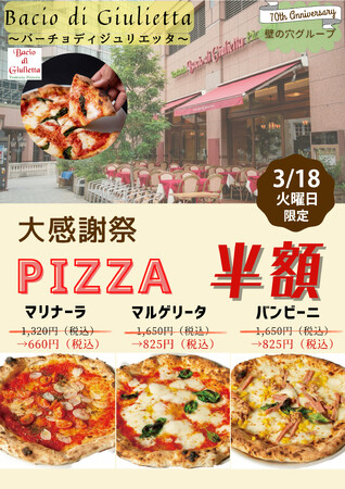 イタリア本場のピッツア「バーチョ・ディ・ジュリエッタ恵比寿店」 3月18日（火）大感謝祭を開催！