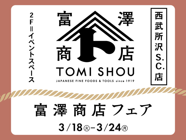 【西武所沢S.C.】富澤商店 特別販売会