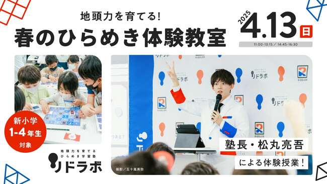 【塾長・松丸亮吾 登壇!】地頭力を育てる「春のひらめき体験教室」開催!