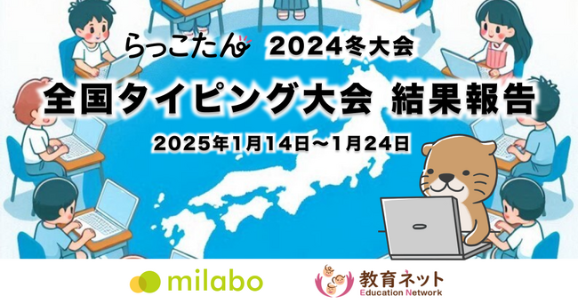 全国約2万人の小中学生が参加!全国タイピング大会<2024冬大会>結果報告