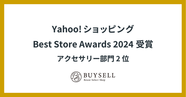 バイセル、Yahoo!ショッピング Best Store Awards 2024にて「アクセサリー部門 第2位」を受賞