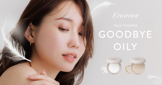 【Enamor】付けていることを忘れるほど軽い。理想の“スムースマット美人肌”を叶えるフェイスパウダー『グッバイオイリー』2025年4月21日（月）ECにて限定発売。