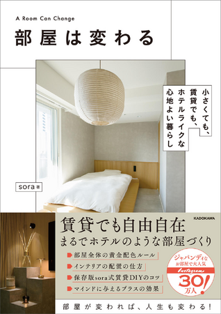 コロナ禍以降のDIYブームは賃貸でも！　人気インスタグラマー初著書『部屋は変わる』2025年3月14日（金）発売