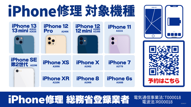 じゃんぱらのiPhone修理サービスが新たに5機種に対応!