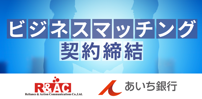 R&ACとあいち銀行がビジネスマッチング契約