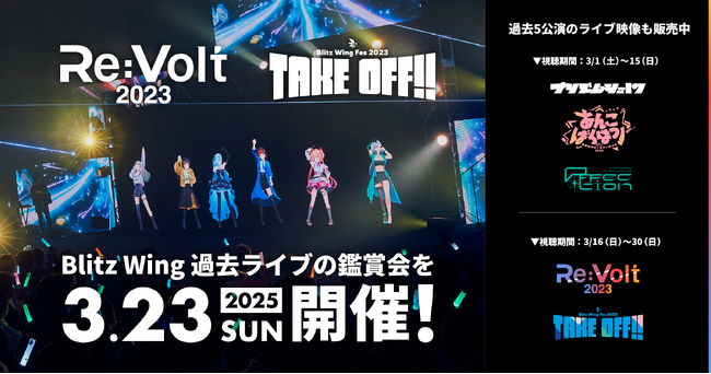 RIOT MUSIC、『Re:Volt 2023』『Blitz Wing Fes 2023』のアーカイブ映像鑑賞会をオフラインで開催！