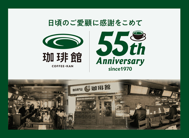 【喫茶店チェーンの先駆け、『珈琲館』が創業55周年】こだわりの珈琲と創業当時から人気のお食事メニューの「マリアージュセット」が感謝価格で55円（税込）引きに！