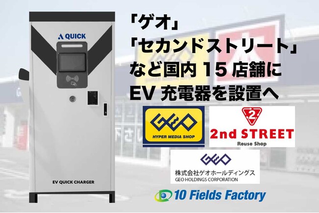 テンフィールズファクトリー株式会社がEV超急速充電器を「ゲオ」「セカンドストリート」に国内16店舗設置へ【3月より順次稼働開始】