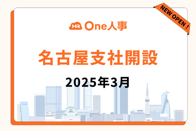 One人事、名古屋支社開設のお知らせ