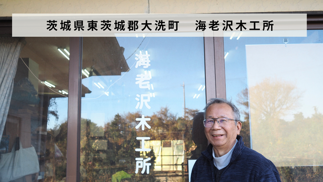 【バトンズあとつぎ公募】茨城県東茨城郡大洗町の建具製作を行う「海老沢木工所」があとつぎ募集中！