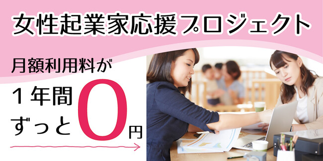 法人登記可能な専用デスクが１年間０円！　千葉の女性起業家応援プロジェクト第３弾を７年ぶりに開催