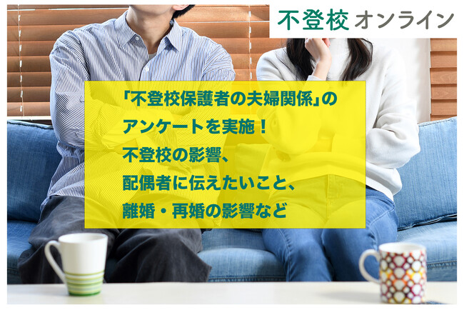 【不登校の夫婦の実態とは？】「不登校保護者の夫婦関係」のアンケートを実施！不登校の影響、配偶者に伝えたいこと、離婚・再婚の影響など【調査報道】