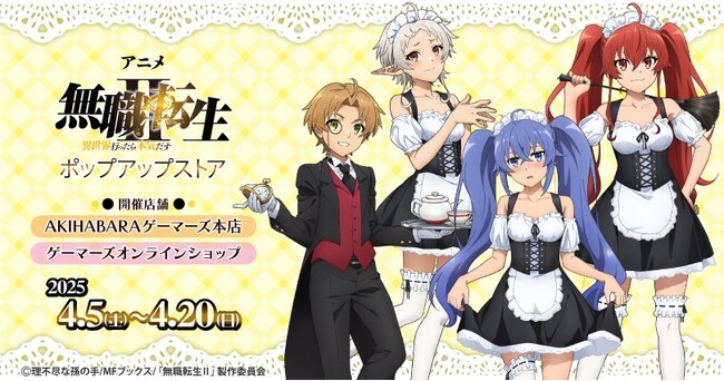 アニメ「無職転生II ～異世界行ったら本気だす～」ポップアップストアを2025年4月5日(土)よりゲーマーズにて開催致します！