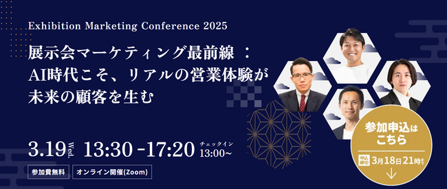 Exhibition Marketing Conference 2025展示会マーケティング最前線：AI時代こそ、リアルの営業体験が未来の顧客を生む