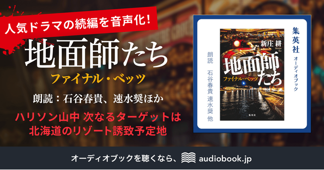 大ヒットNetflixドラマ続編『地面師たち　ファイナル・ベッツ』 石谷春貴、速水奨ら出演でオーディオブック化