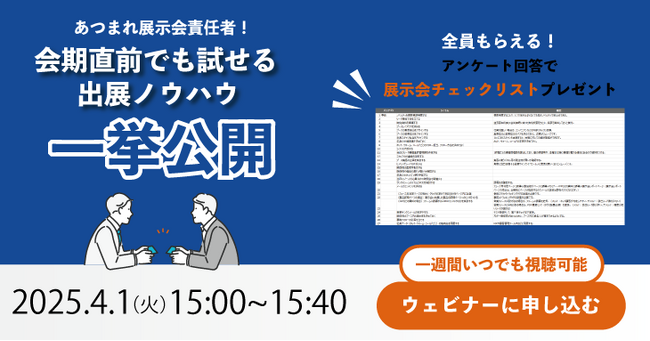 あつまれ展示会責任者！会期直前でも試せる出展ノウハウ一挙公開