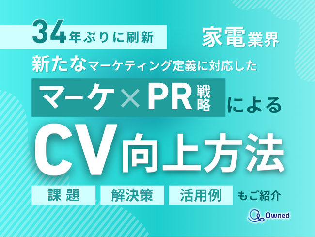家電業界向け｜新たなマーケティング定義×PR戦略でCVを向上させる方法をまとめたレポート【2025年3月版】