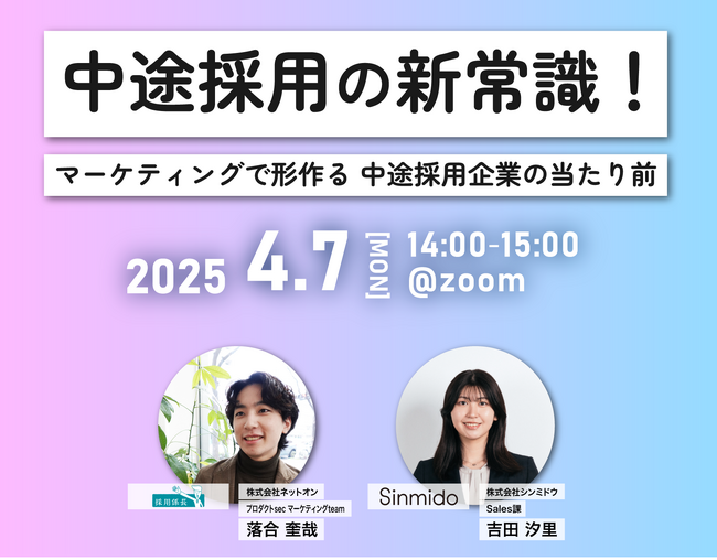 中途採用の新常識！マーケティングで形作る 中途採用企業の当たり前