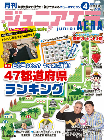 ポスター付録「日本の世界遺産」や豪華読者プレゼントも／特集「クイズに挑戦！ 47都道府県ランキング」／小中学生向けニュース月刊誌『ジュニアエラ』2025年4月号、3月14日（金）発売