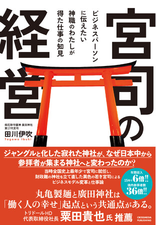 【年間収入15年で6倍、境内参拝者数は36倍！】当時史上最年少で宮司に就任し、革新的な取り組みを行う気鋭のカリスマ宮司の経営論『宮司の経営』本日発売！